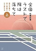 「全面ラストで陽は落ちて」-上巻ー 春まだ青き同じ季節をひた酔ひぬ【POD】