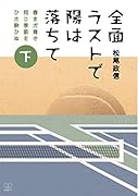 「全面ラストで陽は落ちて」-下巻ー 春まだ青き同じ季節をひた酔ひぬ【POD】