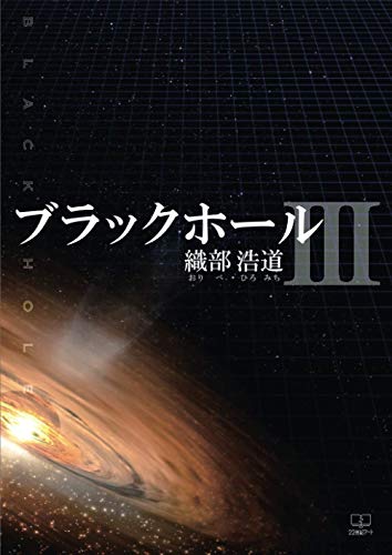 ブラックホール3【POD】