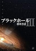 ブラックホール3【POD】
