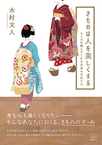 きものは人を美しくする:きものが教えてくれる日本の文化と心【POD】