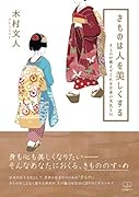 きものは人を美しくする:きものが教えてくれる日本の文化と心【POD】