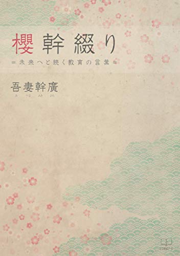 櫻幹綴り =未来へと続く教育の言葉=【POD】