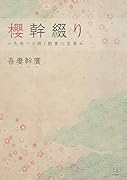 櫻幹綴り =未来へと続く教育の言葉=【POD】