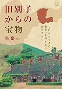 旧別子からの宝物:これからもその歴史、自然と共に生きていく【POD】