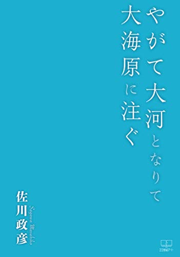 やがて大河となりて大海原に注ぐ【POD】