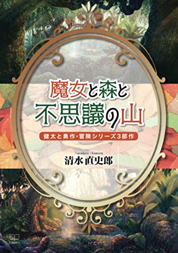 魔女と森と不思議の山:健太と勇作・冒険シリーズ3部作【POD】