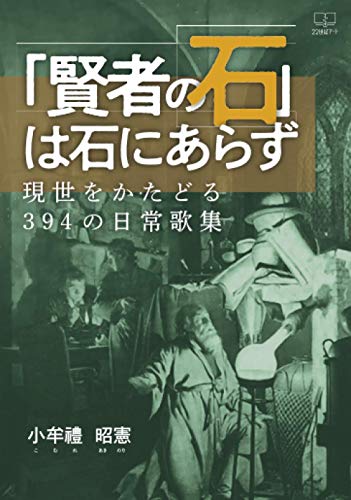 「賢者の石」は石にあらず:現世をかたどる394の日常歌集【POD】