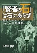 「賢者の石」は石にあらず:現世をかたどる394の日常歌集【POD】
