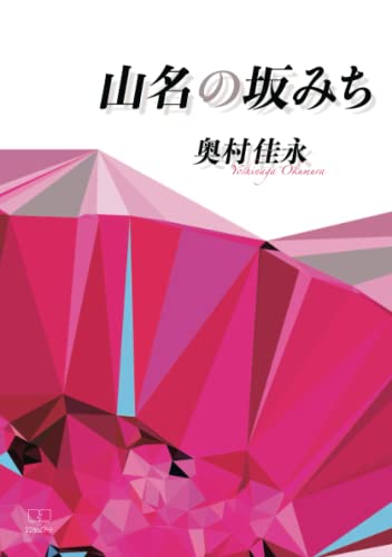 山名の坂みち【POD】