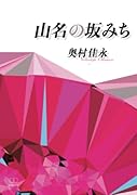 山名の坂みち【POD】