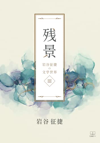 残景:岩谷征捷の文学世界3【POD】