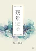 残景:岩谷征捷の文学世界3【POD】