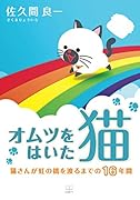 オムツをはいた猫:猫さんが虹の橋を渡るまでの16年間【POD】
