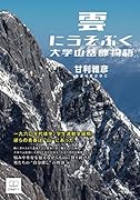雲にうそぶく:大学山岳部物語【POD】