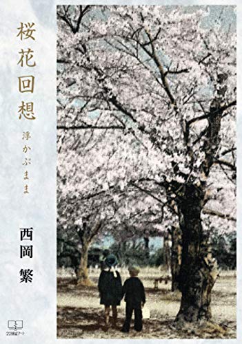 桜花回想 : 浮かぶまま【POD】