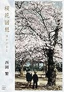 桜花回想 : 浮かぶまま【POD】