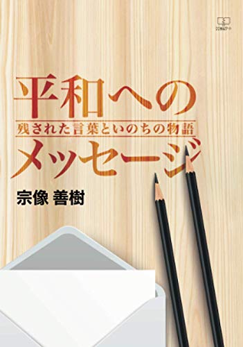 平和へのメッセージ:残された言葉といのちの物語【POD】
