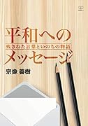 平和へのメッセージ:残された言葉といのちの物語【POD】