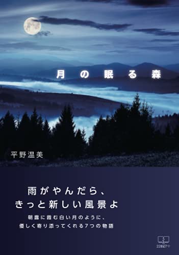 月の眠る森【POD】