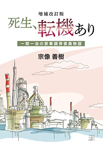 増補改訂版 死生、転機あり:一期一会の家事調停委員物語【POD】