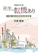 増補改訂版 死生、転機あり:一期一会の家事調停委員物語【POD】