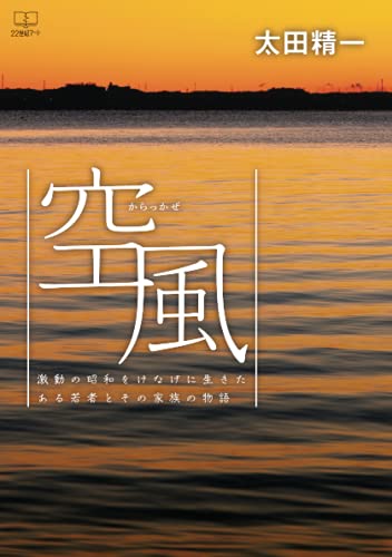 空風(からっかぜ):激動の昭和をけなげに生きたある若者とその家族の物語【POD】