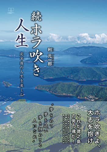 続 ホラ吹き人生:定年後の人生を楽しむ【POD】