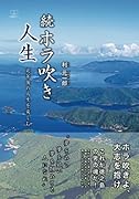 続 ホラ吹き人生:定年後の人生を楽しむ【POD】