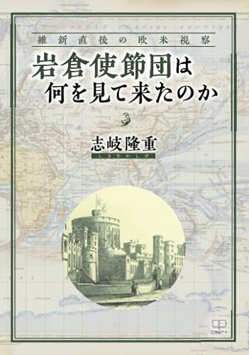 岩倉使節団は何を見て来たのか【POD】