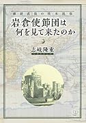 岩倉使節団は何を見て来たのか【POD】