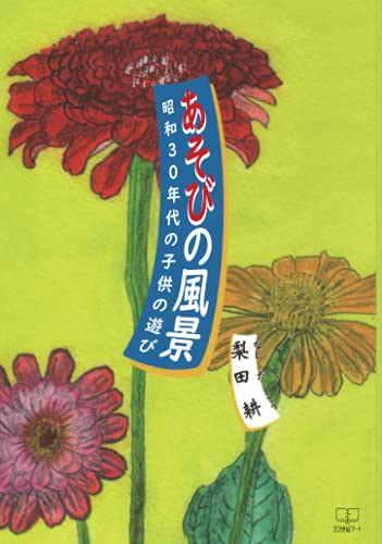 あそびの風景 昭和30年代の子供の遊び【POD】