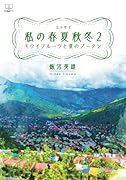 エッセイ 私の春夏秋冬2:キウイフルーツと夏のブータン【POD】