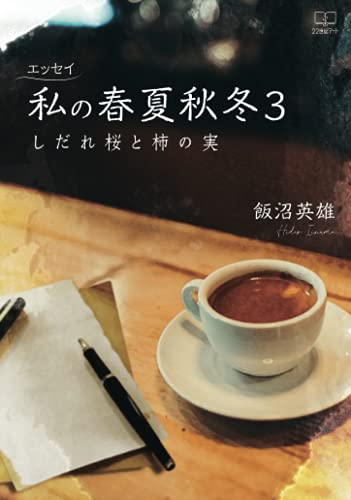 エッセイ 私の春夏秋冬 3:しだれ桜と柿の実【POD】