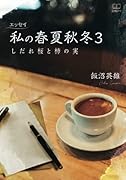 エッセイ 私の春夏秋冬 3:しだれ桜と柿の実【POD】