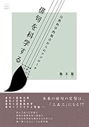 俳句を科学する:自然科学的視点からのアプローチ【POD】