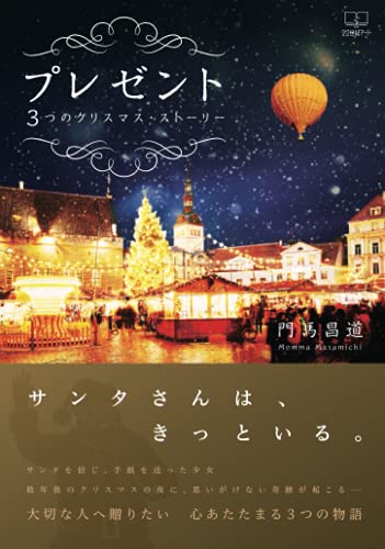 プレゼント:3つのクリスマス・ストーリー【POD】