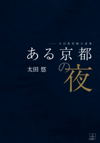 ある京都の夜ーー太田悠短編小説集【POD】