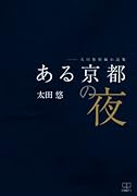 ある京都の夜ーー太田悠短編小説集【POD】