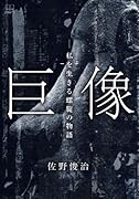 巨像ーー私を生きる螺旋の物語【POD】