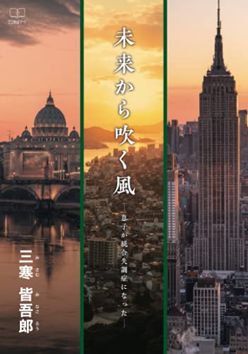 未来から吹く風:息子が統合失調症になった【POD】