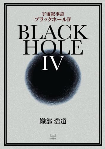 ブラックホール4【POD】