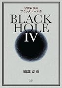 ブラックホール4【POD】