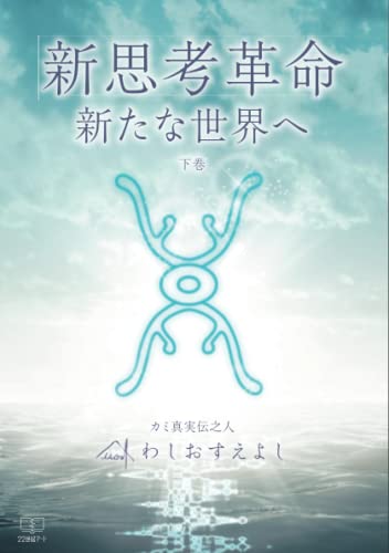 新思考革命・新たな時代へ 下巻【POD】