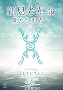 新思考革命・新たな時代へ 下巻【POD】