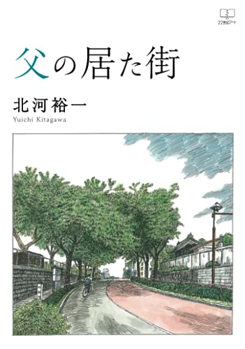 父の居た街【POD】