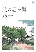 父の居た街【POD】