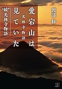 愛宕山は見ていた : 光林寺物語 : \"\"続\"\"光林寺物語【POD】