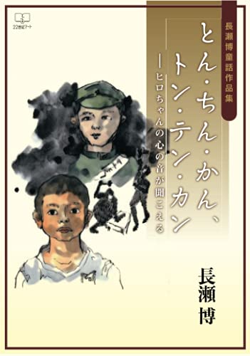 とん・ちん・かん、トン・テン・カン:ヒロちゃんの心の音が聞こえる 長瀬博童話作品集【POD】