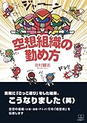 空想組織の勤め方【POD】